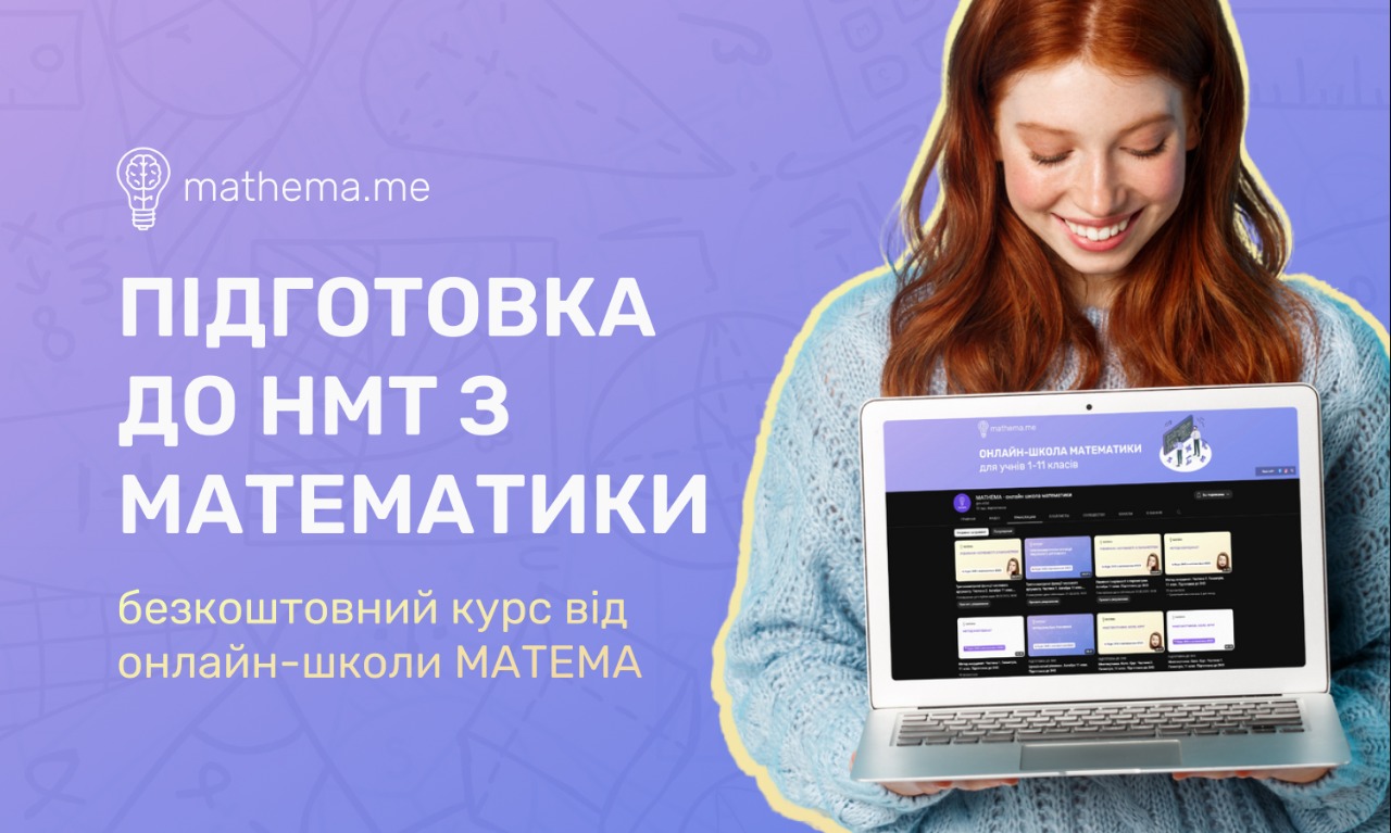 Спеціалізована онлайн-школа математики MATHEMA запрошує на безкоштовний курс із математики - рекомендує МОН